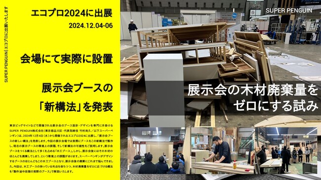 エコプロ2024出展／【会場設置】木材廃棄量ゼロを目指す「展示会ブースの新構法」を発表／スーパーペンギン