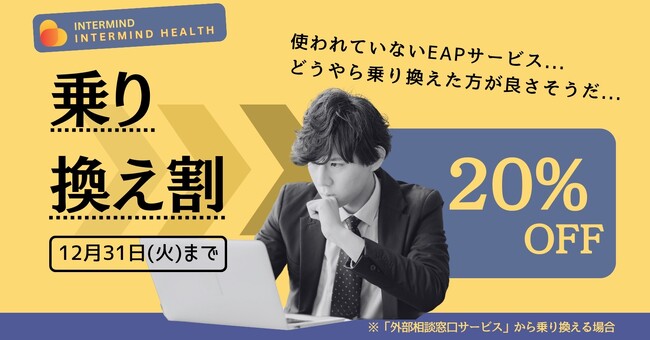 従業員のメンタルヘルスサポートを真の支援に：形骸化した利用されない外部相談窓口（EAP）からの脱却【
