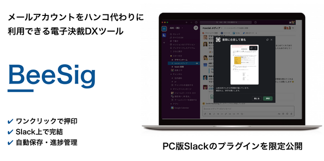 Slackのプラグインとして導入できる電子決裁ツール「Bee Sig」β版テストモニター募集開始