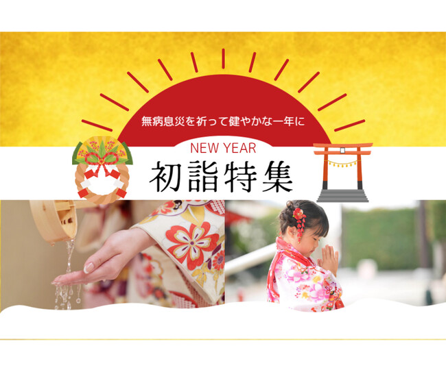 新春企画「初詣・お参りスポット」特集　2025年の恵方は「西南西」兵庫県淡路島の厳選の参拝スポットご用意しております。