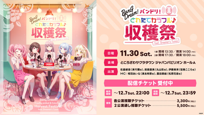 バンドリ！とれたてカラフル♪収穫祭 feat. Dreamer's Tunes 開催報告