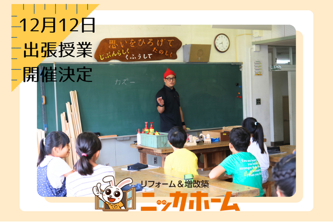 【講師は住宅のプロ！】12月12日、神奈川県鎌倉市にて出張授業の開催が決定！