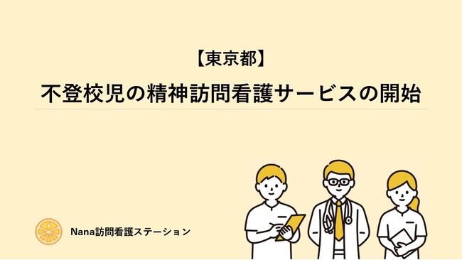 【杉並区/中野区/西東京市】不登校児の精神訪問看護サービスの開始