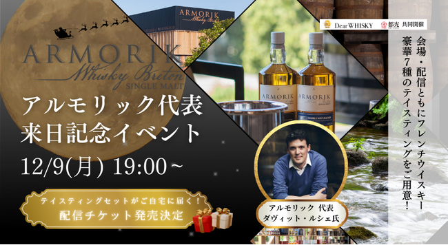 【ウイスキーイベント】12月9日（月）「アルモリック代表 来日記念イベント」開催のお知らせ！【オンライン・オフライン同時開催】