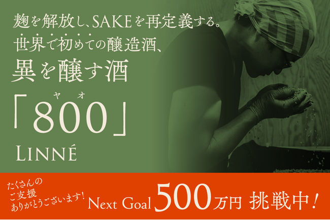 世界で初めての醸造酒・異を醸す酒『800（ヤオ）』、本格リリースにむけてクラウドファンディングに挑戦中！