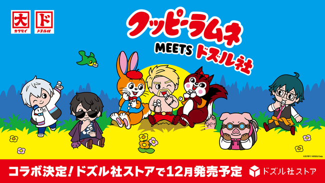 「クッピーラムネ」とドズル社、初のコラボグッズが発売決定！ドズル社ストアにて12月より販売開始！