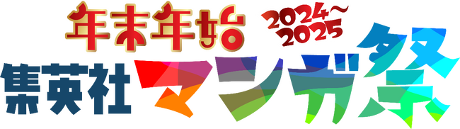 集英社のデジタルコミックを読んで豪華賞品をゲットしよう！大型プレゼントキャンペーン「年末年始 集英社マンガ祭」実施中