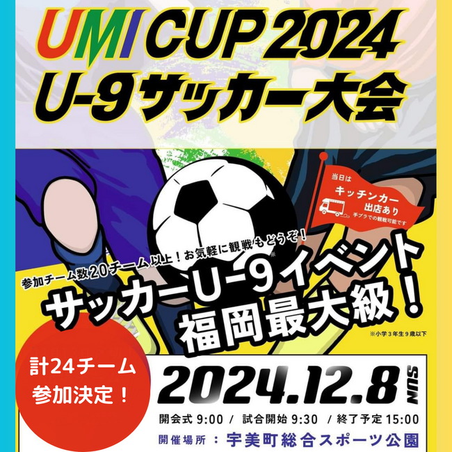 UMIカップ2024 U-9サッカー大会開催！～地域と未来をつなぐ2回目の挑戦～