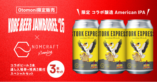 【KOBE BEER JAMBOREE 2025】12月1日(日)からOtomoni限定チケットを先行販売開始！限定ビール情報/出店者情報も一挙大公開！