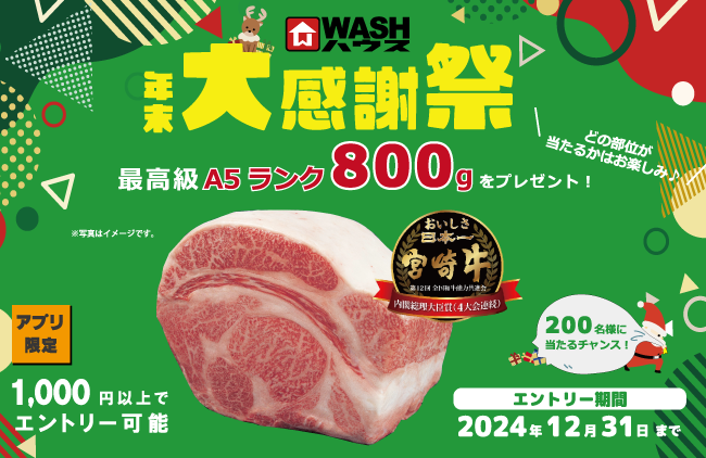 ＷＡＳＨハウス　年末大感謝祭