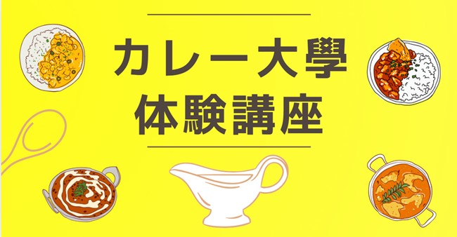 【カレー大學の新講座が誕生】「カレー大學/体験講座」１２月１日にオンラインで開講します。いつでもどこでも、しかも格安で受講できます！≪カレー大學の本講座（総合学部/通学）は１２月７日（土）に開講≫