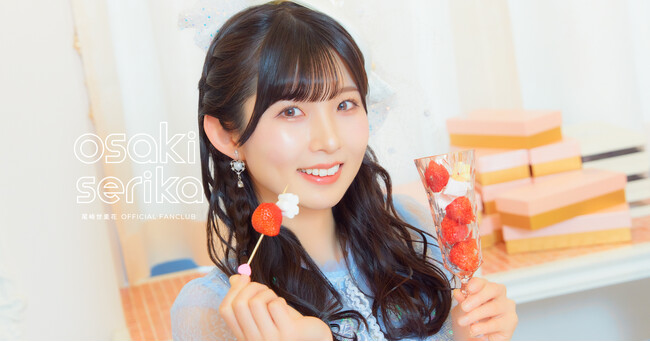 【開設1周年記念】STU48尾崎世里花オフィシャルファンクラブ「継続ありがとう＆期間限定 新規入会キャンペーン」を開催！