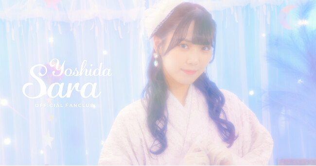 【開設1周年記念】STU48吉田彩良オフィシャルファンクラブ「継続ありがとう＆期間限定 新規入会キャンペーン」を開催！