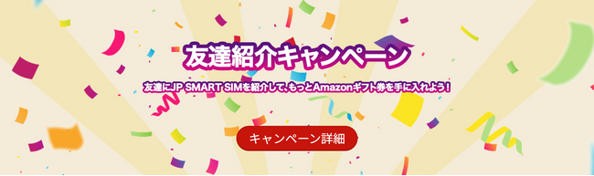 JP Smart SIM友達紹介キャンペーン：誰でも簡単に参加して特典をゲット！