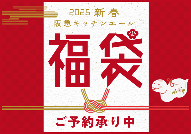 阪急キッチンエールの人気の福袋が今年も登場！生鮮食材や有名銘菓、キッチン用品など、お得で楽しい福袋が満載。