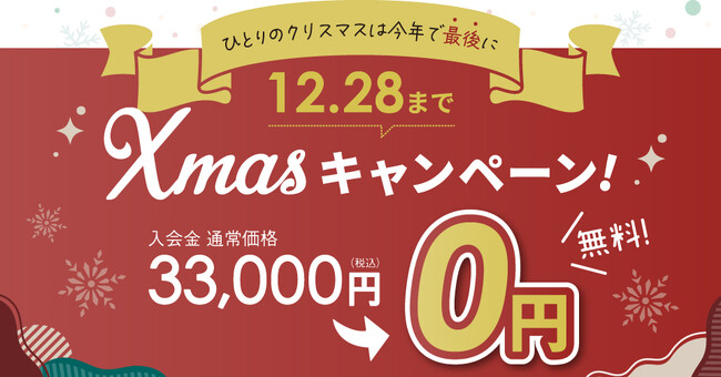【入会費0円！】結婚相談所TMSパートナーがクリスマスキャンペーンを実施！～ひとりのクリスマスは今年で最後に～