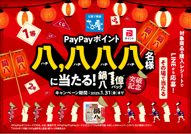 さとの雪食品　「鍋八１億パック突破記念キャンペーン」開催！