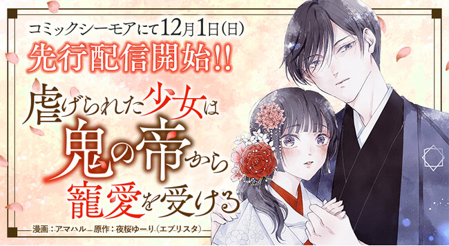 「ネクストf Lian（リアン）」にて新連載『虐げられた少女は鬼の帝から寵愛を受ける』が12月1日配信開始！