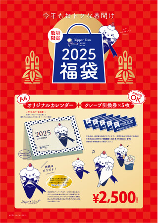 クレープ専門店「ディッパーダン」2025年福袋販売について