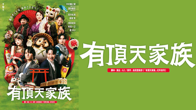 森見登美彦原作の舞台『有頂天家族』がSwipeVideoで配信決定！マルチアングル映像の配信も！