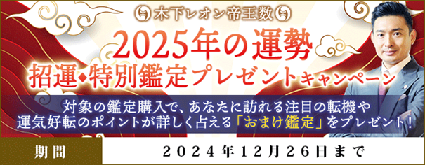 2025年の運勢｜木下レオンの招運◆特別鑑定プレゼントキャンペーンを『木下レオン◆帝王数』にて開催中！ 