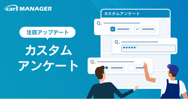 「cars MANAGER」にカスタムアンケート機能を追加