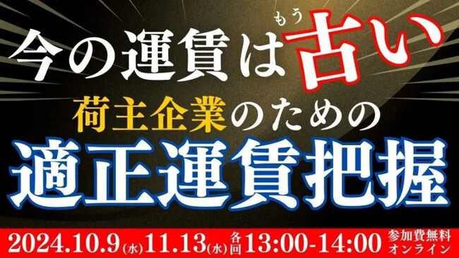 【開催レポート】「第2回 今の運賃はもう古い！荷主企業のための適正運賃把握セミナー」を2024年11月13日（水）に開催しました｜船井総研ロジ株式会社