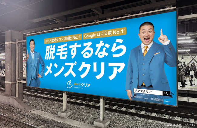 メンズ脱毛サロン「メンズクリア」は、お笑い芸人「チョコレートプラネット」を起用したブランディング広告を「新宿駅」に公開！