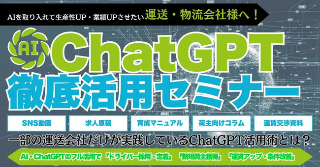 【開催レポート】「運送・物流会社向けChatGPT徹底活用セミナー」を2024年11月7日（木）に開催しました｜船井総研ロジ株式会社