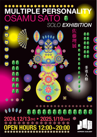 マルチメディアアーティスト・佐藤理の最新個展 「マルチプル・パーソナリティー（多重人格）」12月13日～1月19日開催。2年ぶりとなる待望の新作音楽アルバムも展示会場で先行販売