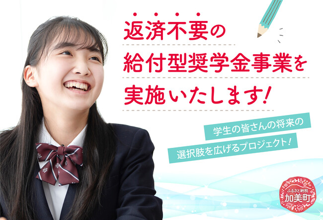 宮城県加美町 ふるさと納税で資金調達 返済不要の若鮎給付型奨学金事業を実施します！【12月2日（月）10時より受付開始】