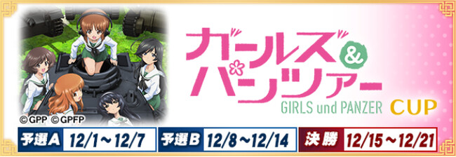 セガNET麻雀『MJ』シリーズとアニメ『ガールズ＆パンツァー』がコラボ！全国大会“ガールズ＆パンツァーCUP”開催