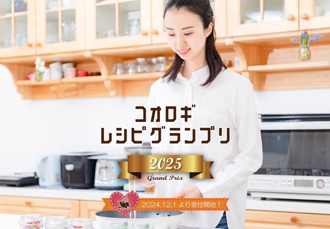 【12/1～参加者募集！】コオロギレシピグランプリ開催！コオロギパウダーを使った料理レシピコンテスト。無料でお届けするパウダーを使い、考案したレシピをご応募ください！