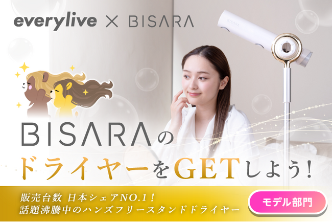 ハンズフリーで使える「BISARA」のヘアドライヤーをGETしよう！ライブ配信アプリ「everylive（エブリライブ）」が話題の「BISARA」とのタイアップイベントを開催