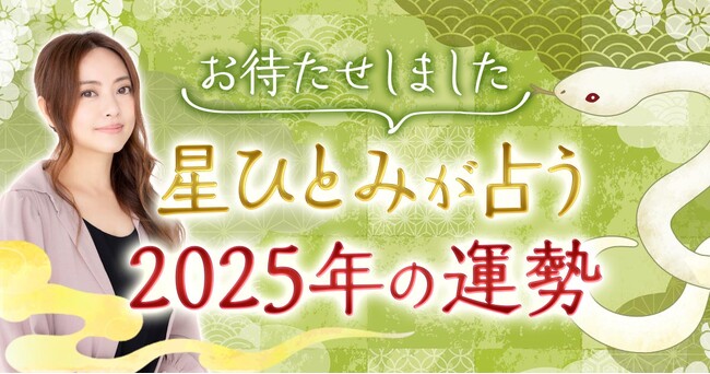 ついに解禁！星ひとみの占い2025年の運勢【総合運・恋愛運・仕事運】を深掘り鑑定！