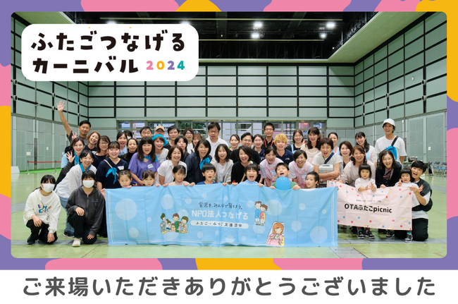 【開催報告】多胎家庭98組を含む総勢441名が『ふたごつなげるカーニバル2024』に集まりました！