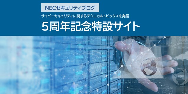 「NEC セキュリティブログ」開設5周年記念特設サイトを公開
