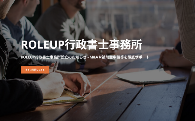 【株式会社ROLEUP】M&Aにおける契約書作成・リーガルチェック・クロージング業務・許認可申請をはじめとした法務ニーズに応えるべく「ROLEUP行政書士事務所」を設立