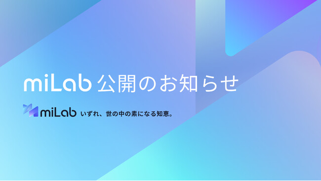 MI-6株式会社　素材産業のさらなる発展を支えるオウンドメディア『miLab』公開　～いずれ、世の中の素になる知恵。～