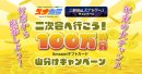 二次会へ行こう!100万円分山分けキャンペーン 二次会へ行こう!100万円分山分けキャンペーン