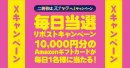毎日当選!リポストキャンペーン 毎日当選!リポストキャンペーン