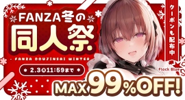 12月1日(日)より「FANZA冬の同人祭」開幕!最大99%OFFセールや100円キャンペーンなどお得なセールが満載! 12月1日(日)より「FANZA冬の同人祭」開幕!最大99%OFFセールや100円キャンペーンなどお得なセールが満載!