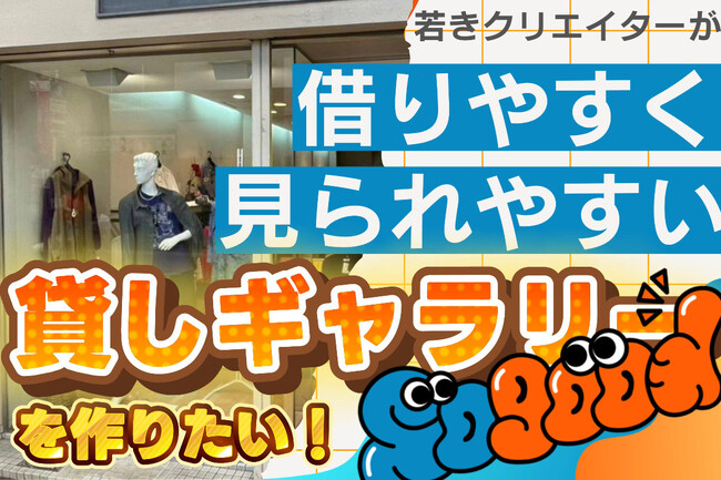 若きクリエイターたちに「Sogood」な機会を！ギャラリーオープンに向けたクラファン公開！法人向けプランも複数追加！