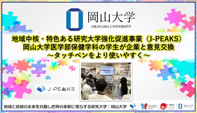 【岡山大学】地域中核・特色ある研究大学強化促進事業（J-PEAKS）岡山大学医学部保健学科の学生が企業と意見交換～タッチペンをより使いやすく～