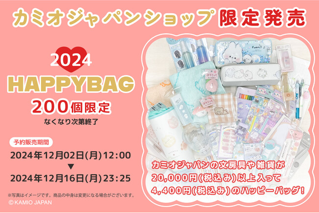 【カミオジャパンショップ 限定200個福袋】20,000円（税込）以上のかわいい文房具・雑貨が入ったハッピーバッグが12月2日(月）12時から予約販売開始！