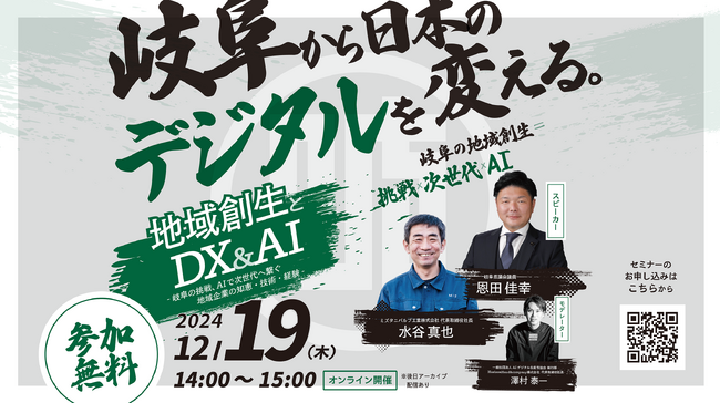 【地域創生xDX&AI事例紹介】企業の知恵・技術・経験を、次世代にデジタルの力で継承していくためのヒントがここに。岐阜から発信。 オンラインセミナー12月19日(木)開催。