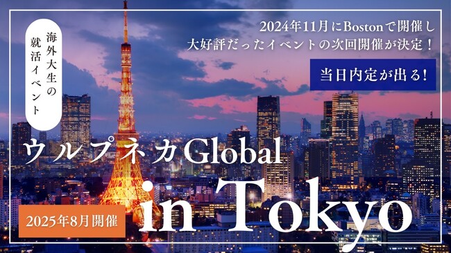 北大発スタートアップ認定企業：株式会社TKF Projectは、海外大生（日本人）向け 就活支援サービス『TKF Global』の2025年度版サービスの登録受付を開始しました！