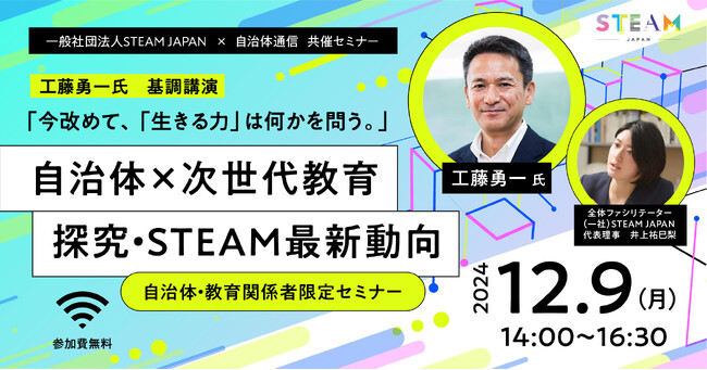 【参加者募集！2024年12月9日(月)開催】一般社団法人STEAM JAPAN × 自治体通信 共催セミナー「自治体 × 次世代教育　探究・STEAM最新動向」を開催します