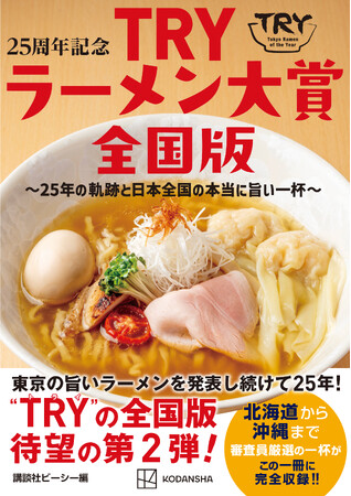 「TRYラーメン大賞」の関連本　『25周年記念 TRYラーメン大賞全国版 ～25年の軌跡と日本全国の本当に旨い一杯～』が本日発売！!