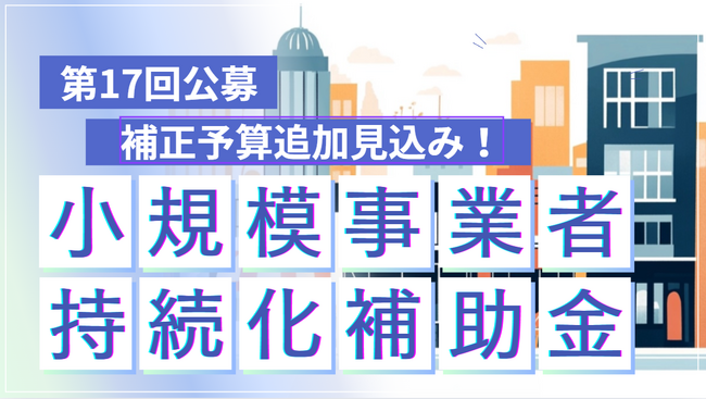 【補正予算追加 小規模事業者持続化補助金の公募、いつから？】小規模事業者持続化補助金の無料相談をAMS 自動車整備補助金助成金振興社と提携し開始